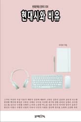 현대시와 비유 표지 이미지