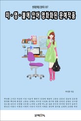 미·영·불에 있어 영화화된 문예작품 표지 이미지