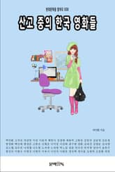 산고 중의 한국 영화들 표지 이미지