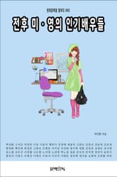 전후 미·영의 인기배우들 표지 이미지