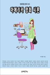 아메리카 영화 시론 표지 이미지