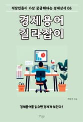 경제용어 길라잡이 6 표지 이미지