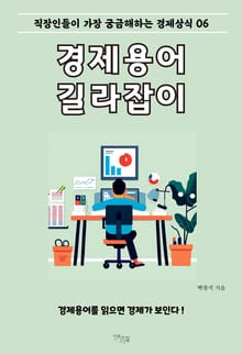 경제용어 길라잡이 6