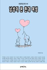 남성이 본 현대 여성 표지 이미지