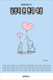 남성이 본 현대 여성