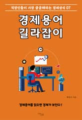 경제용어 길라잡이 7 표지 이미지