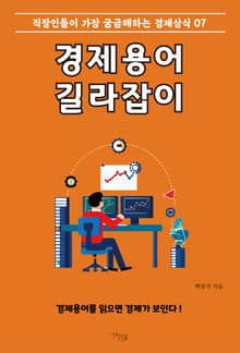경제용어 길라잡이 7