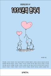 1954년의 한국시 표지 이미지