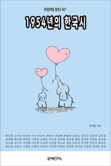 1954년의 한국시