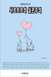 사르트르의 실존주의 표지 이미지