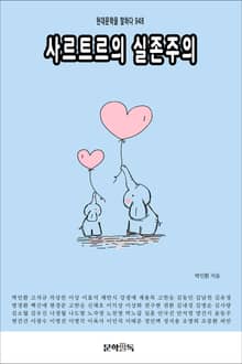 사르트르의 실존주의
