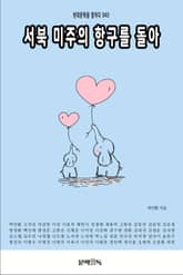 서북 미주의 항구를 돌아 표지 이미지