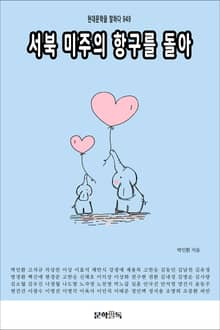 서북 미주의 항구를 돌아