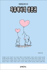 자유에서의 생존권 표지 이미지