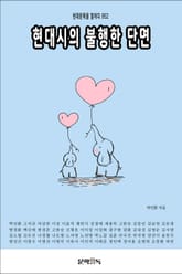 현대시의 불행한 단면 표지 이미지