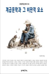 계급문학과 그 비판적 요소 표지 이미지