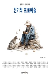 전기적 프로예술 표지 이미지