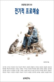 전기적 프로예술