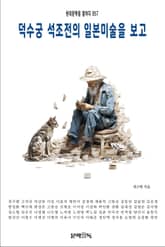 덕수궁 석조전의 일본미술을 보고 표지 이미지