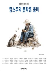 맑스주의 문학론 음미 표지 이미지
