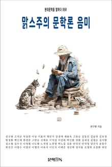 맑스주의 문학론 음미