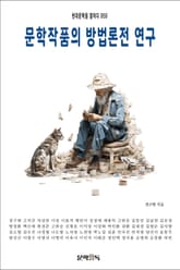 문학작품의 방법론전 연구 표지 이미지