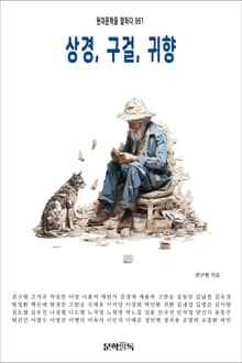 상경, 구걸, 귀향