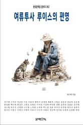 여류투사 루이스의 편영 표지 이미지