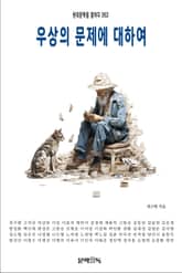 우상의 문제에 대하여 표지 이미지