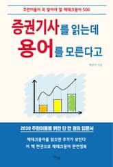 증권기사를 읽는데 용어를 모른다고 표지 이미지