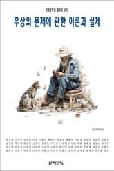 우상의 문제에 관한 이론과 실제 표지 이미지