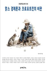 맑스 경제론과 크로포트킨의 비판 표지 이미지