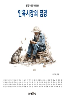 인육시장의 점경