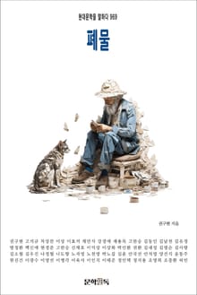 폐물