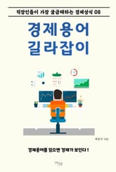 경제용어 길라잡이 8 표지 이미지