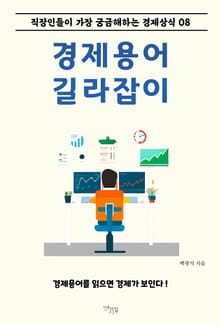 경제용어 길라잡이 8