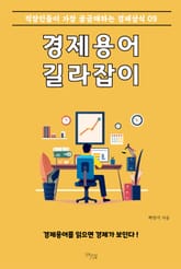 경제용어 길라잡이 9 표지 이미지