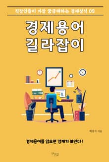 경제용어 길라잡이 9