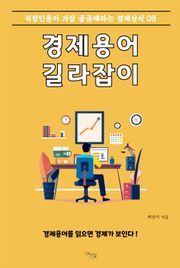 경제용어 길라잡이 9