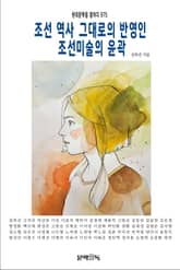 조선 역사 그대로의 반영인 조선미술의 윤곽 표지 이미지