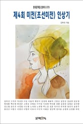 제4회 미전(조선미전) 인상기 표지 이미지
