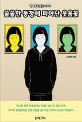 쓸쓸한 동정에 피어난 웃음꽃 표지 이미지