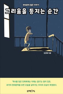 그리움을 등지는 순간