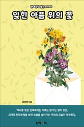 잊힌 아픔 위의 꽃 표지 이미지