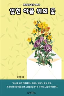 잊힌 아픔 위의 꽃
