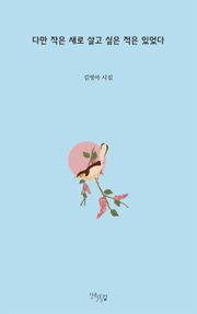 다만 작은 새로 살고 싶은 적은 있었다
