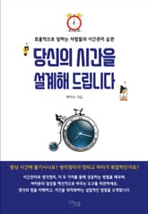 당신의 시간을 설계해 드립니다 표지 이미지