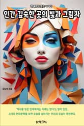 인간 깊숙한 곳의 빛과 그림자 표지 이미지