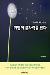 희망의 끝자락을 잡다 표지 이미지