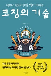 코칭의 기술 표지 이미지